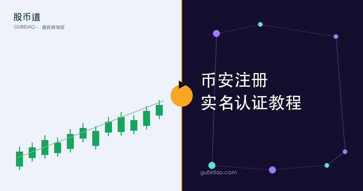 币安注册、实名认证 KYC 与开户流程,对照券商开户