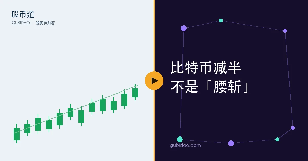 比特币减半机制示意,区块奖励减半而非价格腰斩