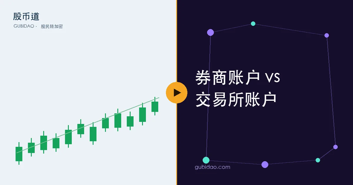 券商账户与交易所账户在开户、托管、出入金、交易时间上的六处差别对照