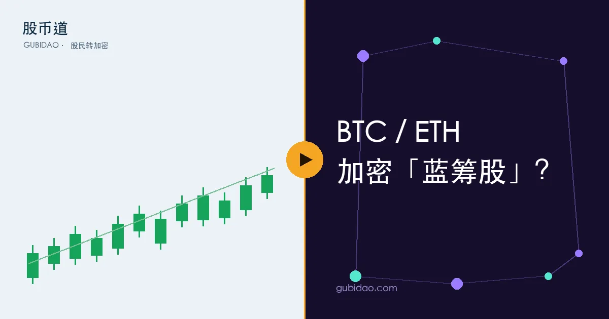比特币和以太坊作为加密蓝筹的市值地位示意