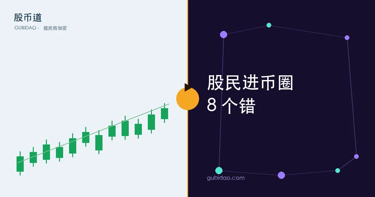 股民进币圈最容易犯的 8 个错误对照股票教训
