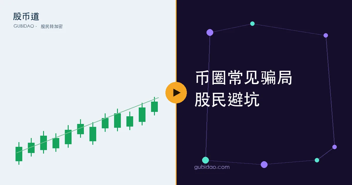 币圈常见骗局类型示意:杀猪盘、假交易所、空投钓鱼、冒充客服