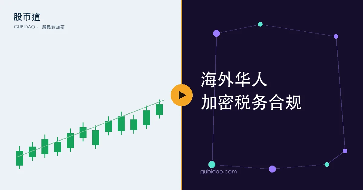 海外华人玩加密的税务与合规通用原则示意