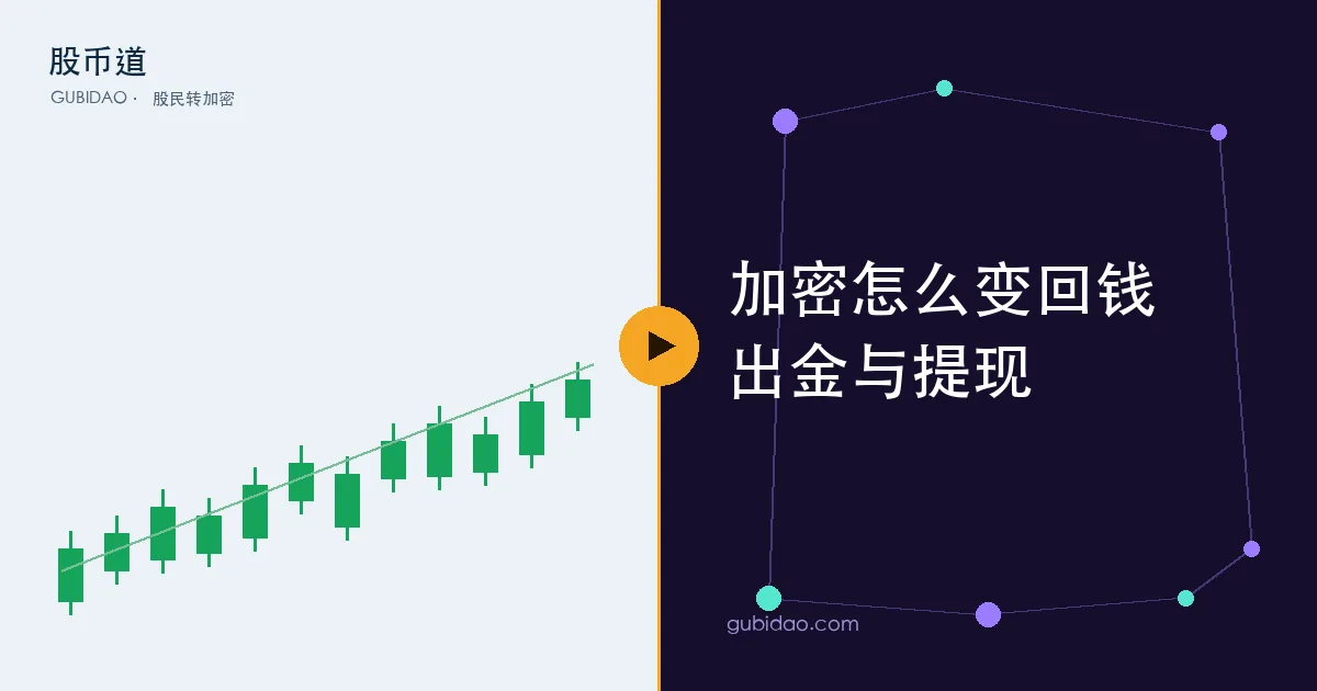 加密货币出金提现路径与合规注意事项示意