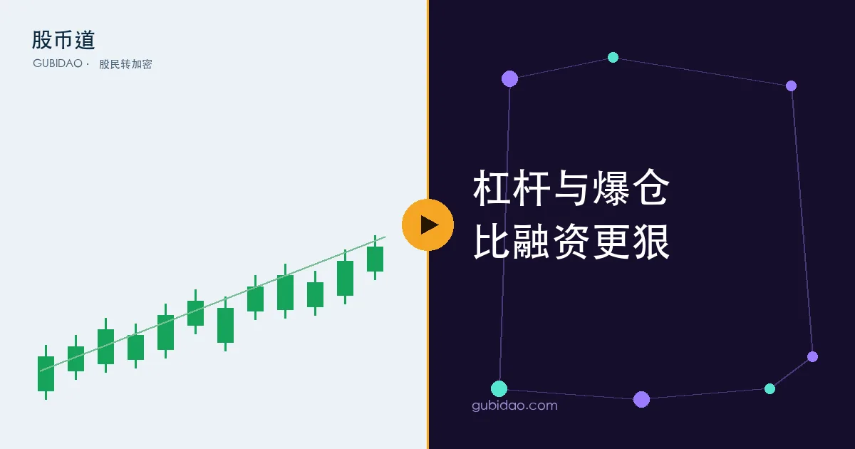 杠杆倍数、维持保证金、爆仓线示意,比融资盘更狠