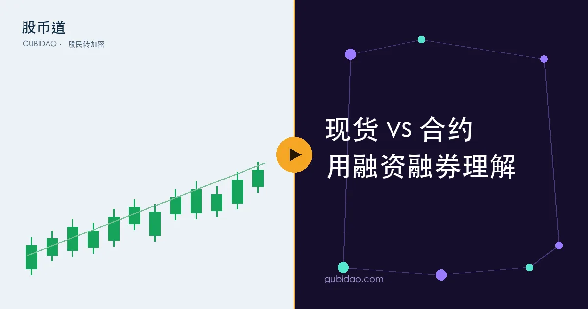 现货与永续合约对比,用融资融券思路理解