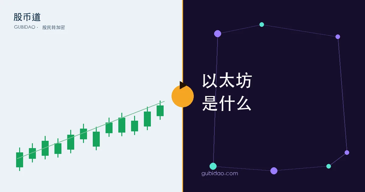 以太坊是什么:ETH、智能合约和比特币的区别